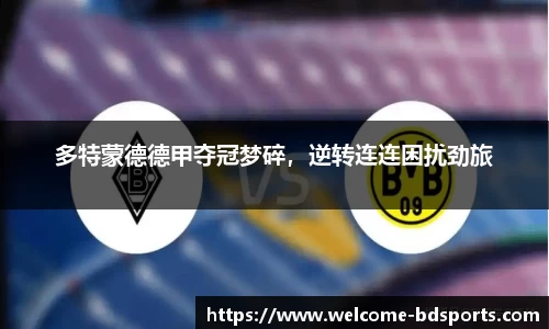 多特蒙德德甲夺冠梦碎，逆转连连困扰劲旅