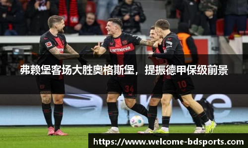 弗赖堡客场大胜奥格斯堡，提振德甲保级前景