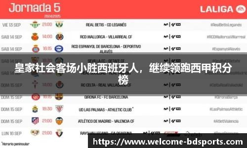 皇家社会客场小胜西班牙人，继续领跑西甲积分榜