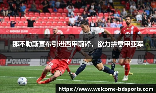 那不勒斯宣布引进西甲前锋，欲力拼意甲亚军