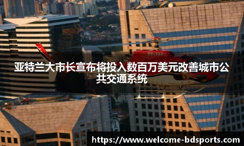 亚特兰大市长宣布将投入数百万美元改善城市公共交通系统