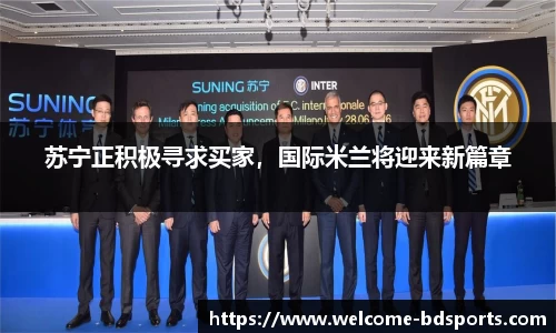 苏宁正积极寻求买家，国际米兰将迎来新篇章