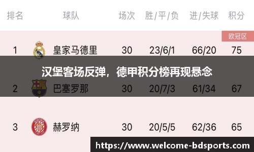 汉堡客场反弹，德甲积分榜再现悬念