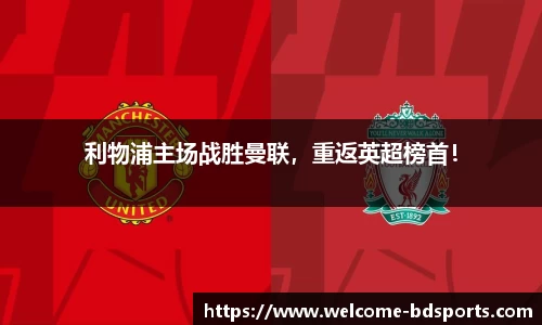利物浦主场战胜曼联，重返英超榜首！