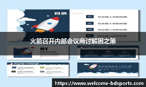 火箭召开内部会议商讨解困之策