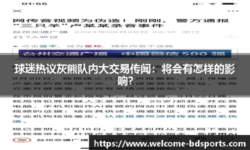 球迷热议灰熊队内大交易传闻：将会有怎样的影响？