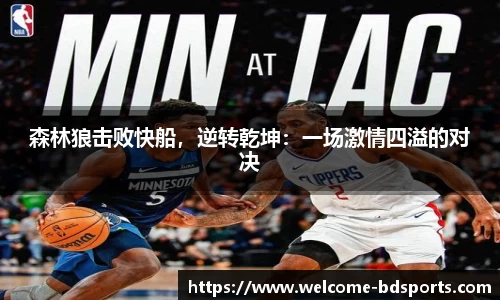 森林狼击败快船，逆转乾坤：一场激情四溢的对决