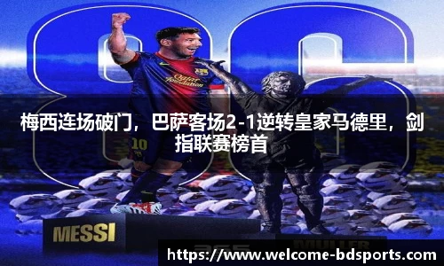 梅西连场破门，巴萨客场2-1逆转皇家马德里，剑指联赛榜首