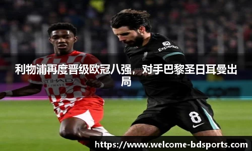利物浦再度晋级欧冠八强，对手巴黎圣日耳曼出局