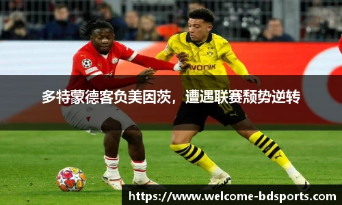 多特蒙德客负美因茨，遭遇联赛颓势逆转