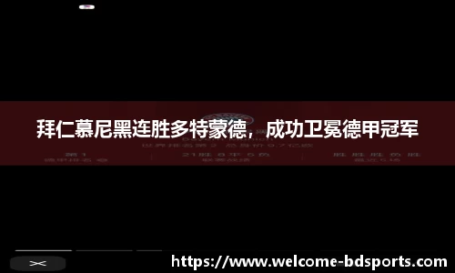 拜仁慕尼黑连胜多特蒙德，成功卫冕德甲冠军