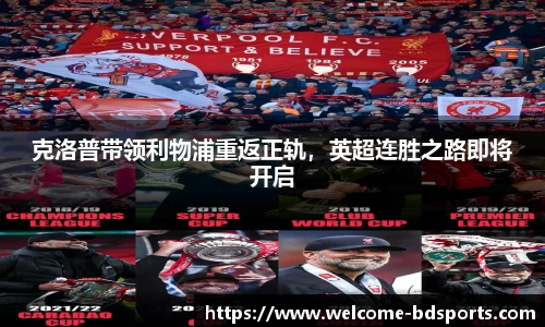 克洛普带领利物浦重返正轨，英超连胜之路即将开启