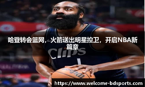哈登转会篮网，火箭送出明星控卫，开启NBA新篇章