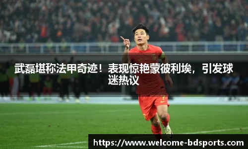 武磊堪称法甲奇迹！表现惊艳蒙彼利埃，引发球迷热议