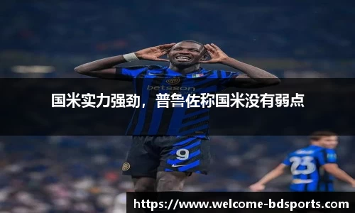 国米实力强劲，普鲁佐称国米没有弱点
