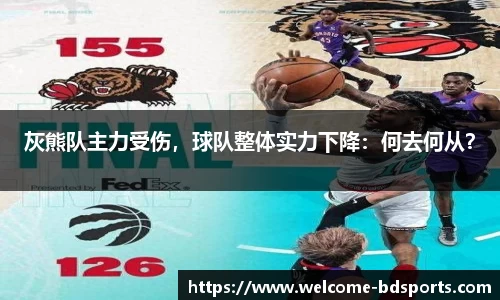 灰熊队主力受伤，球队整体实力下降：何去何从？