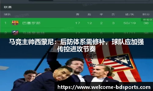 马竞主帅西蒙尼：后防体系需修补，球队应加强传控进攻节奏