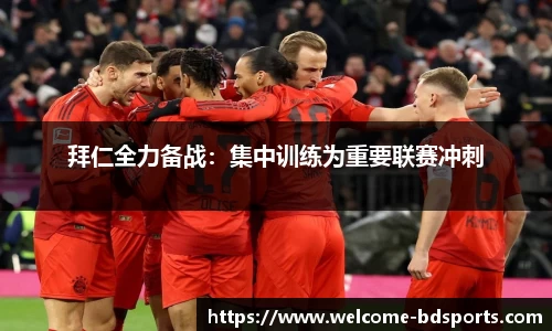 拜仁全力备战：集中训练为重要联赛冲刺