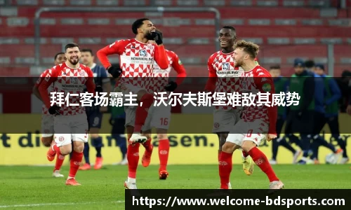 拜仁客场霸主，沃尔夫斯堡难敌其威势