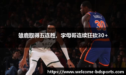 雄鹿取得五连胜，字母哥连续狂砍30+