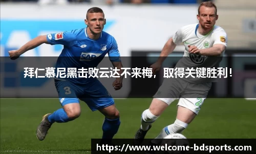 拜仁慕尼黑击败云达不来梅，取得关键胜利！
