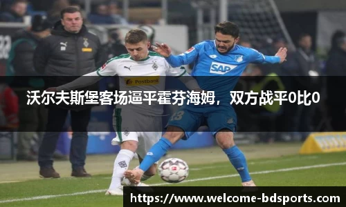 沃尔夫斯堡客场逼平霍芬海姆，双方战平0比0