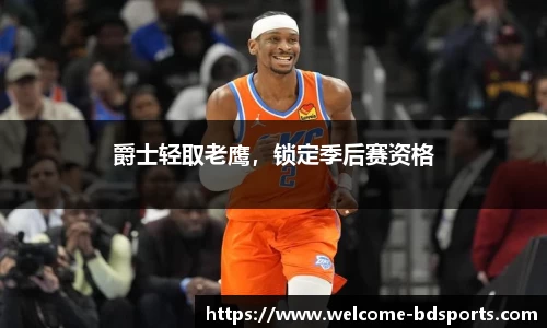 爵士轻取老鹰，锁定季后赛资格