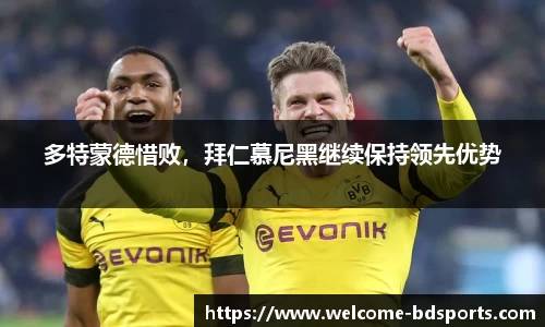 多特蒙德惜败，拜仁慕尼黑继续保持领先优势
