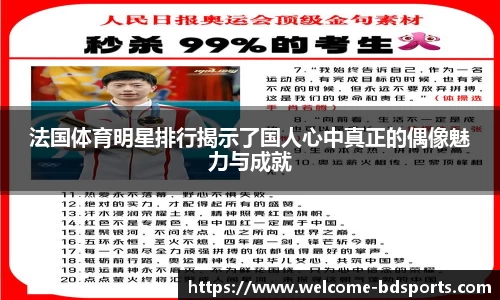 法国体育明星排行揭示了国人心中真正的偶像魅力与成就