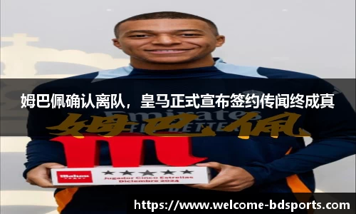 姆巴佩确认离队，皇马正式宣布签约传闻终成真