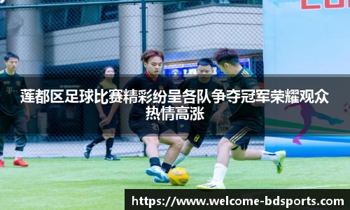 莲都区足球比赛精彩纷呈各队争夺冠军荣耀观众热情高涨