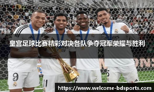 皇宫足球比赛精彩对决各队争夺冠军荣耀与胜利