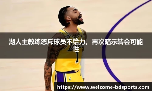 湖人主教练怒斥球员不给力，再次暗示转会可能性