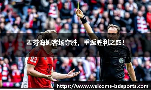 霍芬海姆客场夺胜，重返胜利之巅！
