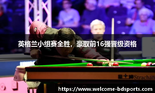 英格兰小组赛全胜，豪取前16强晋级资格