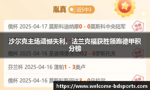沙尔克主场遗憾失利，法兰克福获胜领跑德甲积分榜