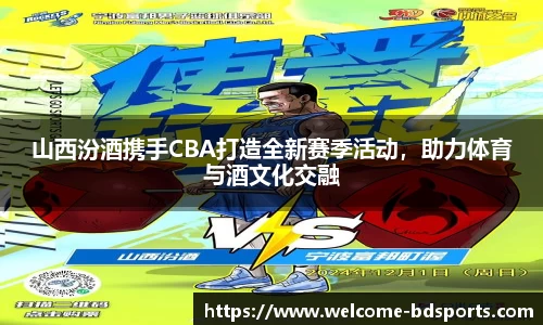 山西汾酒携手CBA打造全新赛季活动，助力体育与酒文化交融