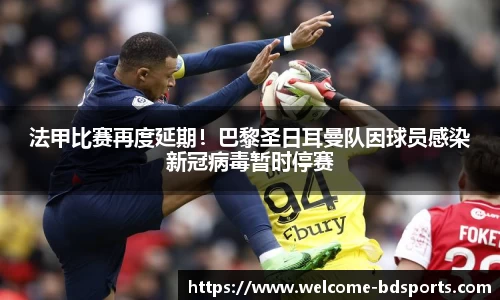 法甲比赛再度延期！巴黎圣日耳曼队因球员感染新冠病毒暂时停赛