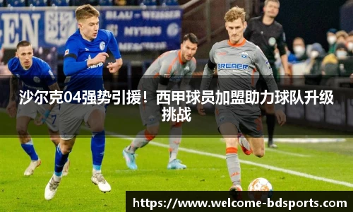 沙尔克04强势引援！西甲球员加盟助力球队升级挑战
