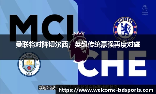 曼联将对阵切尔西，英超传统豪强再度对碰