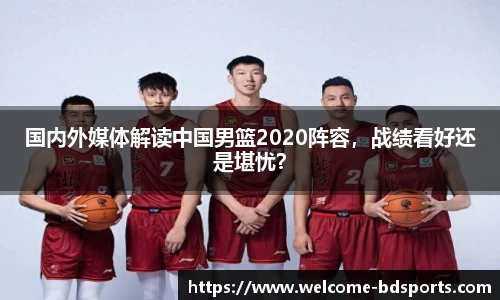 国内外媒体解读中国男篮2020阵容，战绩看好还是堪忧？