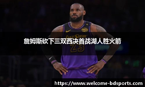 詹姆斯砍下三双西决首战湖人胜火箭