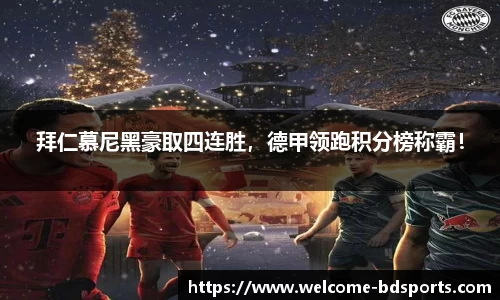 拜仁慕尼黑豪取四连胜，德甲领跑积分榜称霸！