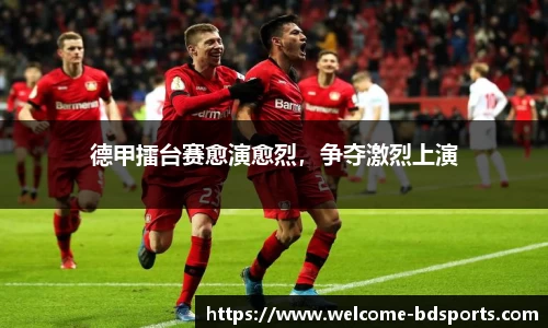 德甲擂台赛愈演愈烈，争夺激烈上演
