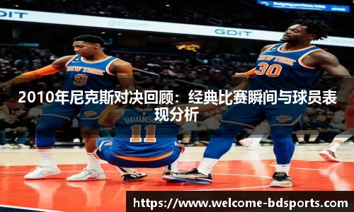2010年尼克斯对决回顾：经典比赛瞬间与球员表现分析