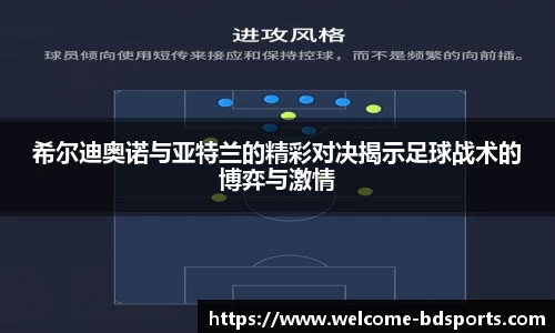 希尔迪奥诺与亚特兰的精彩对决揭示足球战术的博弈与激情
