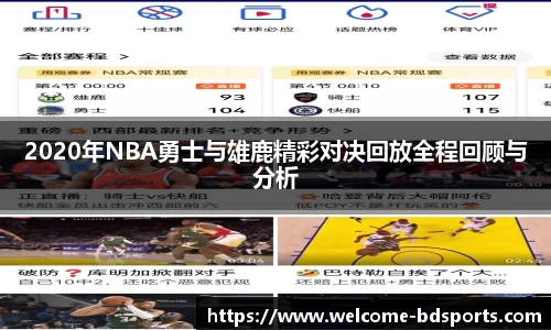2020年NBA勇士与雄鹿精彩对决回放全程回顾与分析