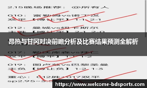 昂热与甘冈对决前瞻分析及比赛结果预测全解析