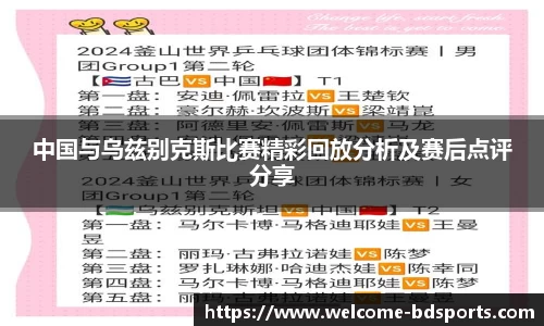 中国与乌兹别克斯比赛精彩回放分析及赛后点评分享