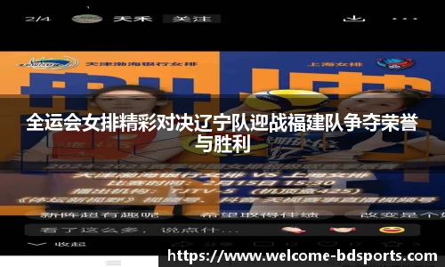 全运会女排精彩对决辽宁队迎战福建队争夺荣誉与胜利